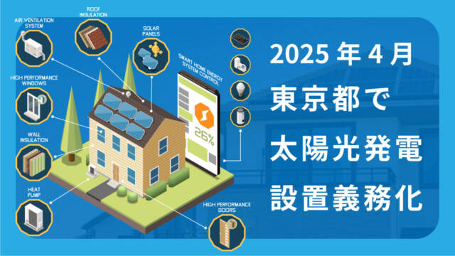 2025年4月から東京都で実施される太陽光発電設置義務化とは？