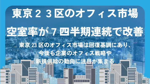 東京23区のオフィス市場、空室率が7四半期連続で改善